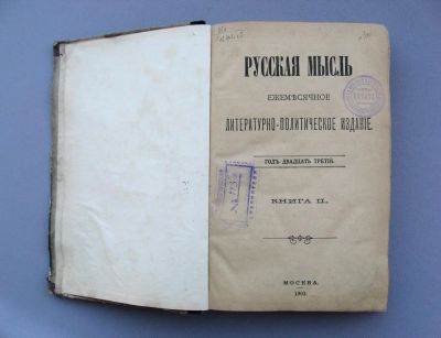 Лот: 9316572. Фото: 1. Журнал "Русская мысль" 1902 год... Книги