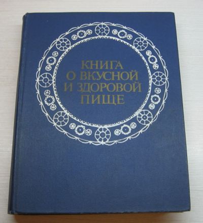 Лот: 12770348. Фото: 1. Книга о вкусной и здоровой пище... Кулинария