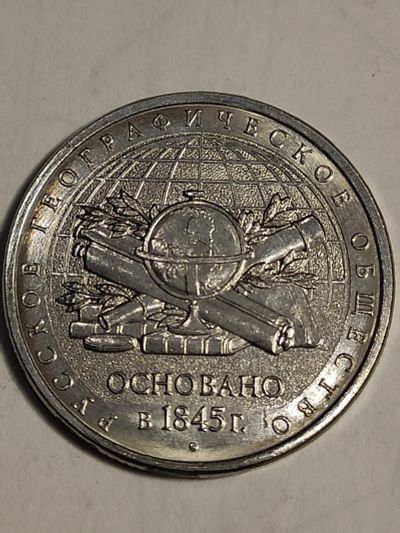 Лот: 25081414. Фото: 1. 5 рублей 2015 г. Русское географическое... Россия после 1991 года