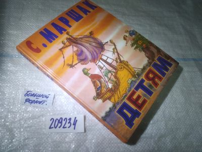 Лот: 25024805. Фото: 1. оз...(209234) С. Маршак Детям... Художественная для детей