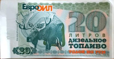 Лот: 13200811. Фото: 1. Талоны ЕвроОил ДТ обмен на талоны... Бензин, топливо