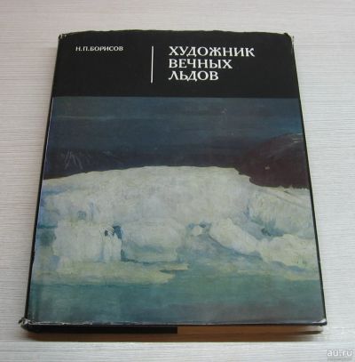 Лот: 14951884. Фото: 1. Борисов Н.П. Художник вечных льдов... Изобразительное искусство