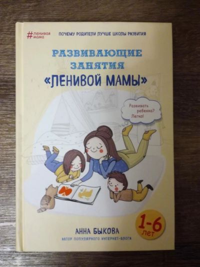 Лот: 10539707. Фото: 1. Развивающие занятия ленивой мама... Книги для родителей