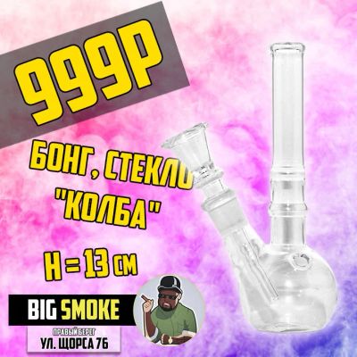 Лот: 14937750. Фото: 1. Бонг, стекло, 13см -BIG SMOKE-. Аксессуары и запчасти для кальянов
