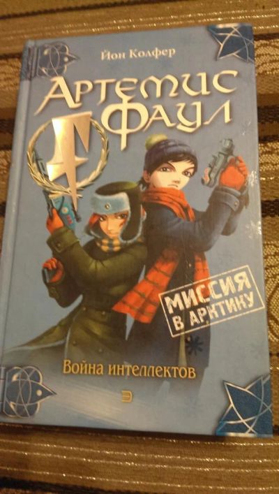 Лот: 4990068. Фото: 1. Йон Колфер, Артемис Фаул. Миссия... Художественная