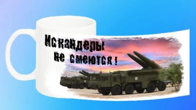 Лот: 6959954. Фото: 1. Кружка "Искандеры не смеются... Сувенирные мелочи