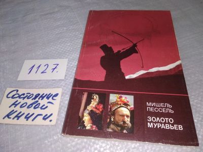 Лот: 19037047. Фото: 1. Пессель М. Золото муравьев, `Золото... Путешествия, туризм