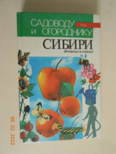 Лот: 18603869. Фото: 1. Книга "садоводу и огороднику". Сад, огород, цветы