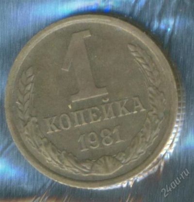Лот: 2402918. Фото: 1. 1 копейка 1981. Россия и СССР 1917-1991 года