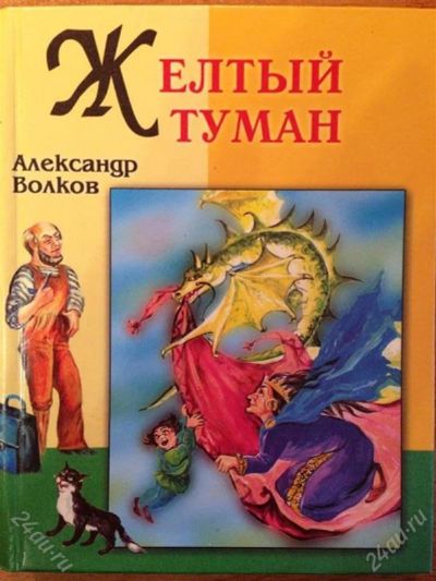 Лот: 2749845. Фото: 1. Александр Волков "Желтый туман... Другое (детям и родителям)