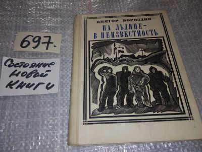 Лот: 17433879. Фото: 1. Бороздин В. На льдине - в неизвестность... Мемуары, биографии