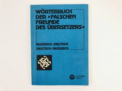 Лот: 23281355. Фото: 1. Словарь Ложных друзей переводчика... Словари