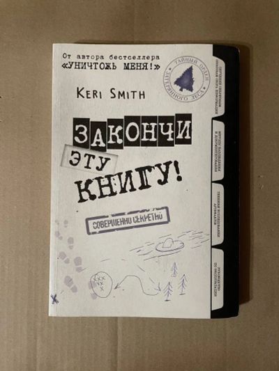Лот: 21987343. Фото: 1. "Закончи эту книгу". Другое (литература, книги)
