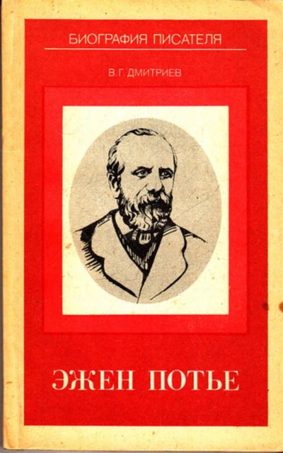 Лот: 23443348. Фото: 1. Эжен Потье | Серия: Биография... Мемуары, биографии