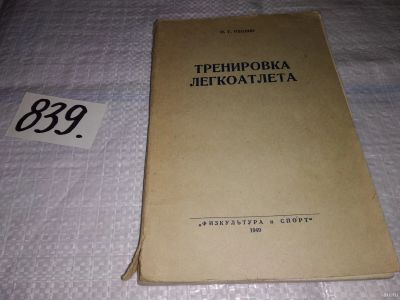 Лот: 15791312. Фото: 1. Тренировка легкоатлета. Основы... Спорт, самооборона, оружие