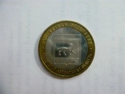 Лот: 2703263. Фото: 1. 10 рублей еврейская автономная... Россия после 1991 года