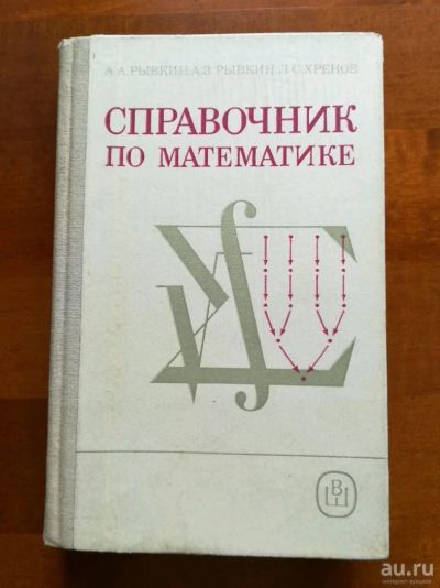 Лот: 9821339. Фото: 1. Справочник по математике. А.А... Справочники