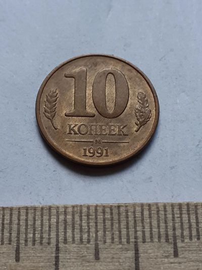 Лот: 19169216. Фото: 1. (№14294) 10 копеек 1991 год (М... Россия после 1991 года