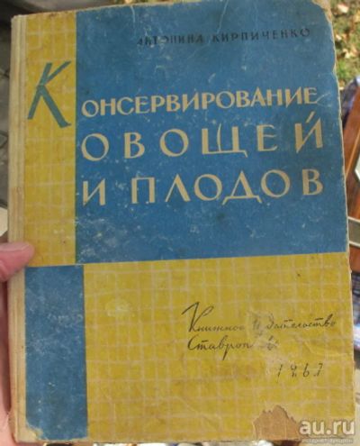 Лот: 14830452. Фото: 1. книга Консервирование овощей и... Книги