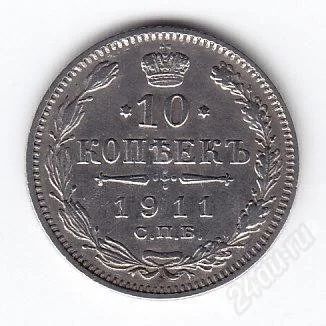 Лот: 2208099. Фото: 1. 10 коп 1911г спб ЭБ. Россия до 1917 года