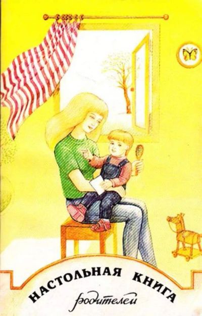 Лот: 23444881. Фото: 1. Настольная книга родителей. Другое (общественные и гуманитарные науки)