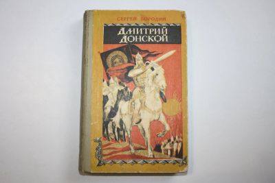 Лот: 24614623. Фото: 1. Дмитрий Донской. Исторический... Художественная