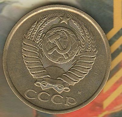 Лот: 6737193. Фото: 1. 5 копеек 1991 М". Россия и СССР 1917-1991 года