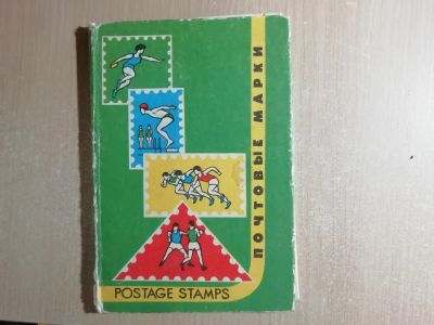 Лот: 14387684. Фото: 1. Набор почтовых марок СССР 1969-1981... Марки