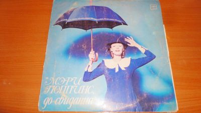 Лот: 19010205. Фото: 1. " Мери Поппинс " большая пластинка. Аудиозаписи