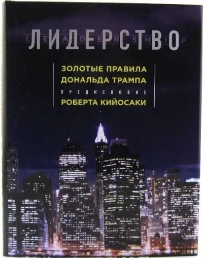 Лот: 16036089. Фото: 1. Лидерство. Донольд Т. и Р. Кийосаки. Психология и философия бизнеса