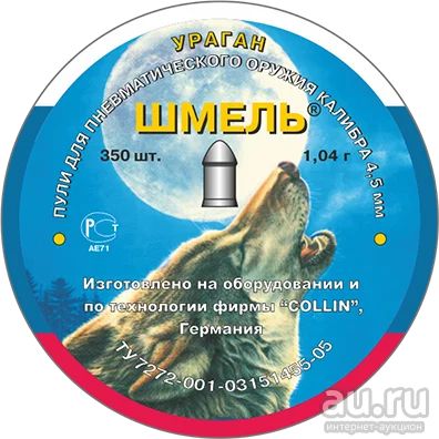 Лот: 13070840. Фото: 1. Пуля (пули, пульки) "ШМЕЛЬ" Ураган... Аксессуары, запчасти