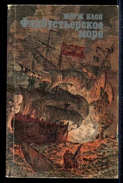 Лот: 23433565. Фото: 1. Флибустьерское море. Художественная