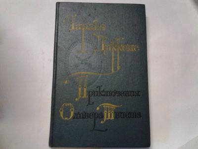 Лот: 4369214. Фото: 1. Чарльз Диккенс, Приключения Оливера... Художественная