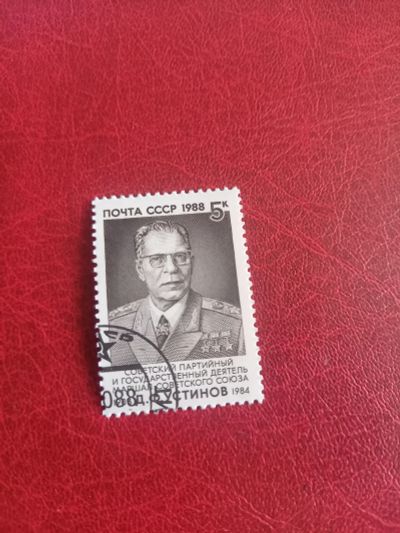 Лот: 24283772. Фото: 1. 1988 г, марка #6001, маршал Устинов. Марки