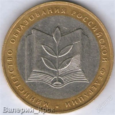 Лот: 951723. Фото: 1. 10 рублей 2002, Министерство Образования. Россия после 1991 года