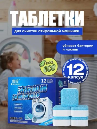 Лот: 25592162. Фото: 1. Таблетки для очистки стиральной... Бытовая химия