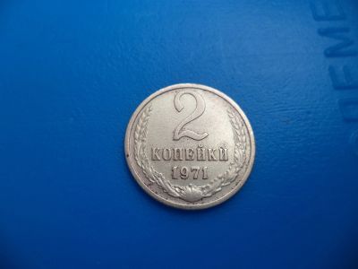 Лот: 11501527. Фото: 1. 2 копейки 1971. Россия и СССР 1917-1991 года