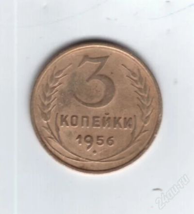 Лот: 742493. Фото: 1. 3 копейки 1956 год. (№441м). Россия и СССР 1917-1991 года