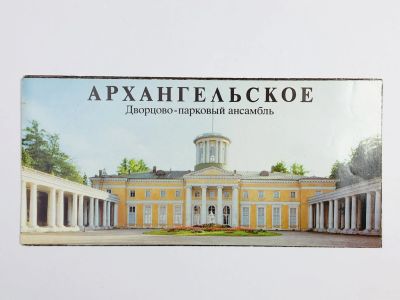 Лот: 23292776. Фото: 1. Архангельское. Дворцово-парковый... Путешествия, туризм
