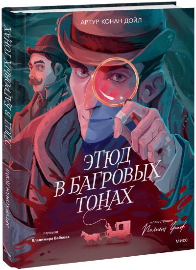 Лот: 24458102. Фото: 1. Этюд в багровых тонах (с иллюстрациями... Публицистика, документальная проза