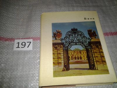 Лот: 6802550. Фото: 1. Вена, М.Сененко, Вена - одна из... Архитектура