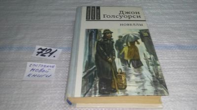 Лот: 11533653. Фото: 1. Джон Голсуорси. Новеллы, В книгу... Художественная