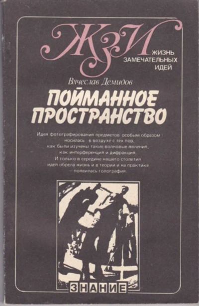 Лот: 23442030. Фото: 1. Пойманное пространство | Серия... Другое (наука и техника)