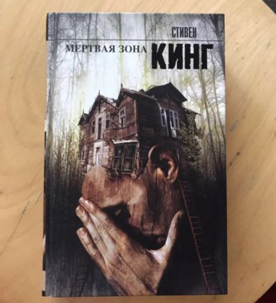 Лот: 19639464. Фото: 1. Стивен Кинг «Мёртвая зона». Художественная