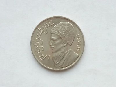 Лот: 17155838. Фото: 1. Рубль СССР Махтумкули. Россия и СССР 1917-1991 года
