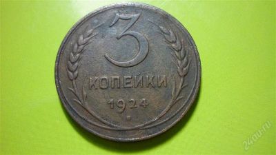 Лот: 1508577. Фото: 1. 3 коп.1924 год. Россия и СССР 1917-1991 года