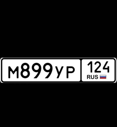 Лот: 23242443. Фото: 1. Гос номера МУР. Госномера