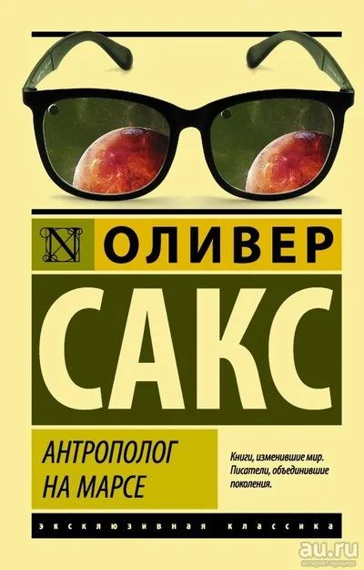 Лот: 13885033. Фото: 1. Оливер Сакс "Антрополог на Марсе... Художественная