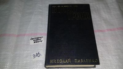 Лот: 8651194. Фото: 1. Вокруг трона, Н.Павленко, Эта... История