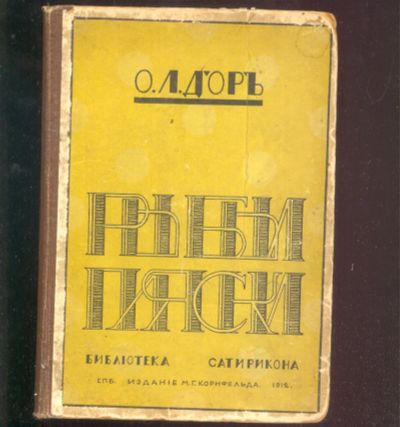 Лот: 21452197. Фото: 1. О.Л.Д Ор. Рыбьи пляски (юмористические... Книги